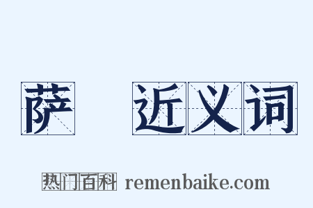 萨埵近义词是什么意思的图片